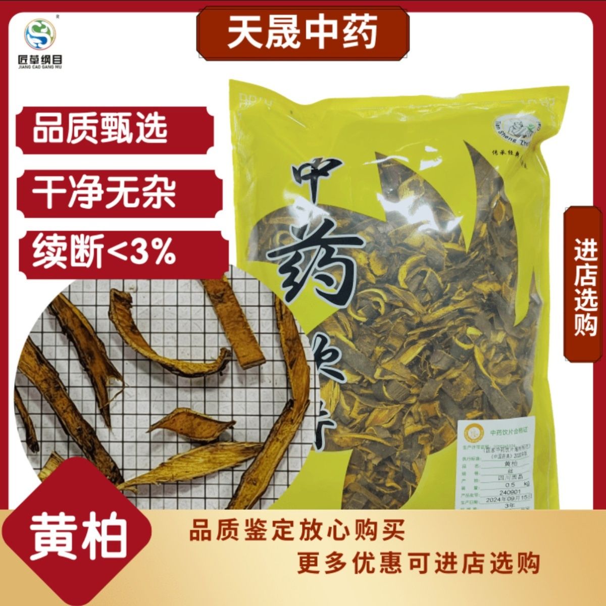 黄柏1千克中药饮片实体房