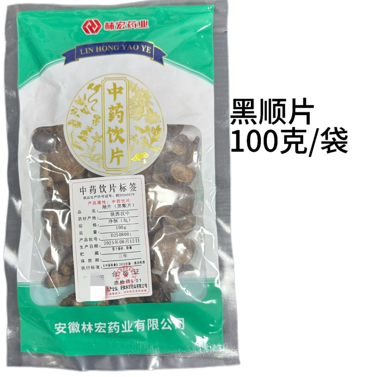 附子黑顺片100克/袋中药饮片药典标准实体药房发货正品