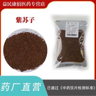紫苏子500克选货中药饮片正规GMP药厂生产实体药房发货