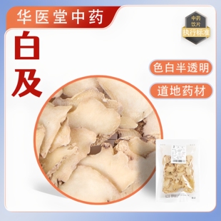 白及500克中药饮片正规GMP厂家生产中药实体药房发货