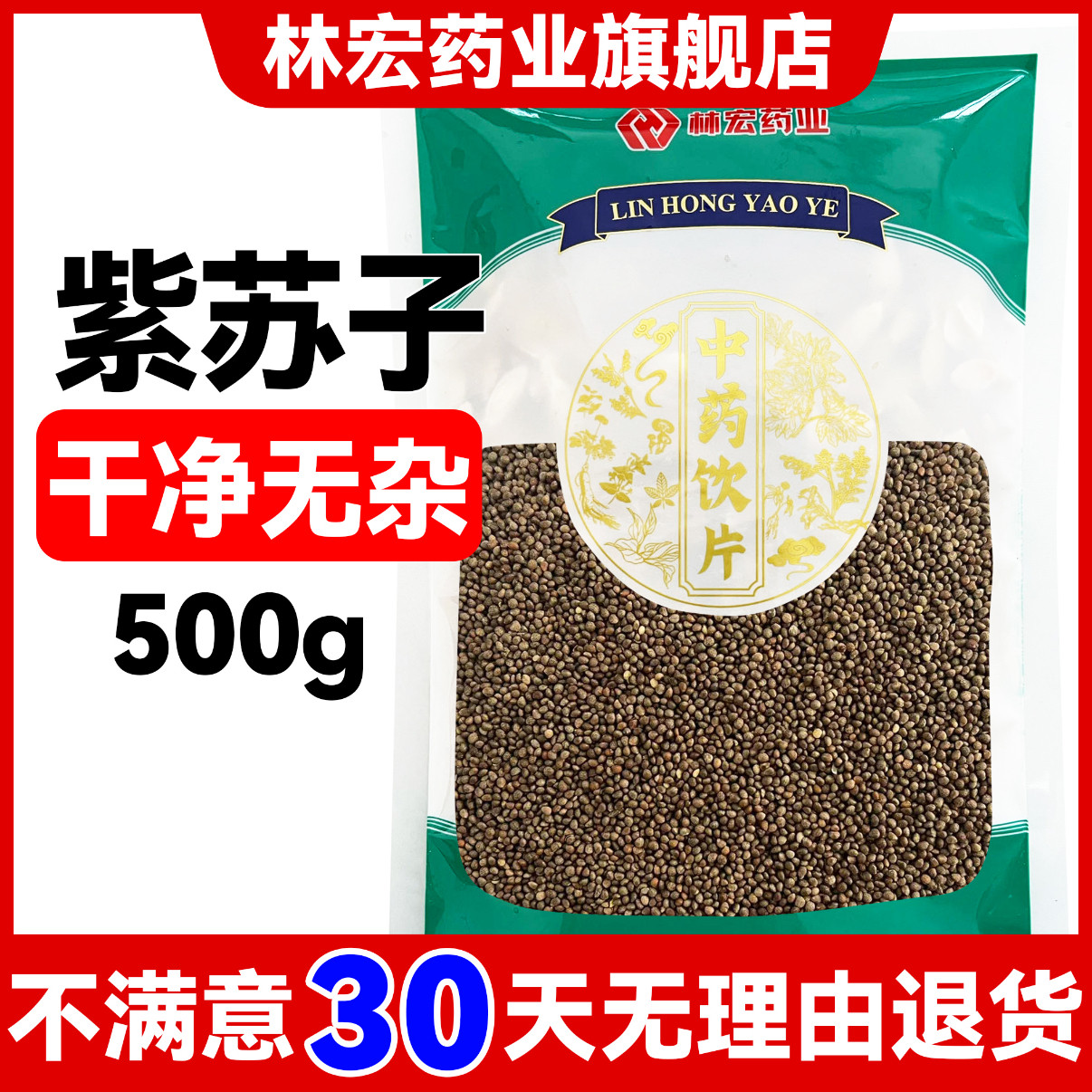 紫苏子500克中药饮片正规GMP药厂生产实体药房发货林宏药业