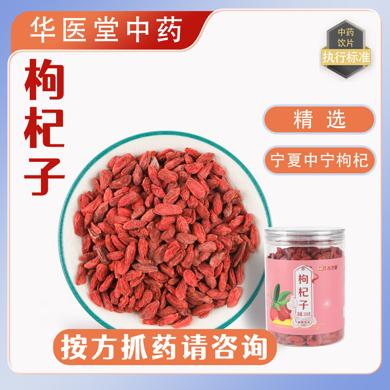 枸杞子200克瓶装宁夏中宁枸杞中药饮片药典标准实体药房发货