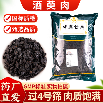 酒萸肉1000克酒山茱萸中药饮片正规GMP药厂生产实体药房发货