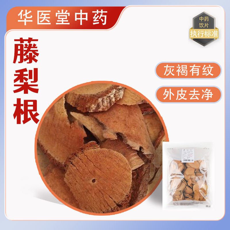 藤梨根500克中药饮片药典标准高品质实体药房发货