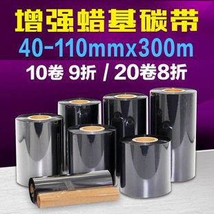 标签机色带 110mm 300mm 增强蜡基碳带条码 100
