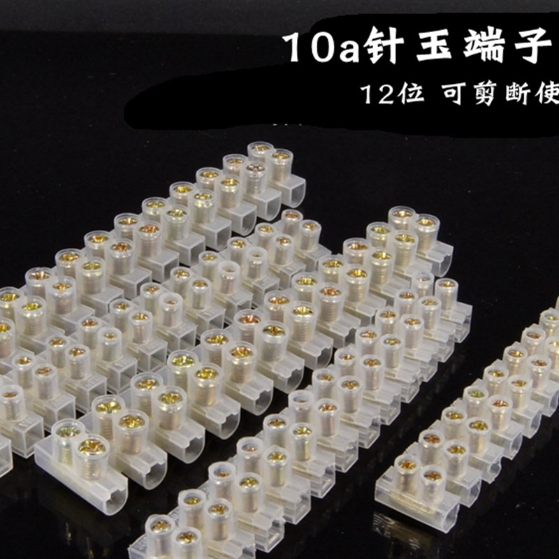 针玉X3镀铜锌合金10A12P位 尼龙塑料接线端子排/接线柱电线连接器