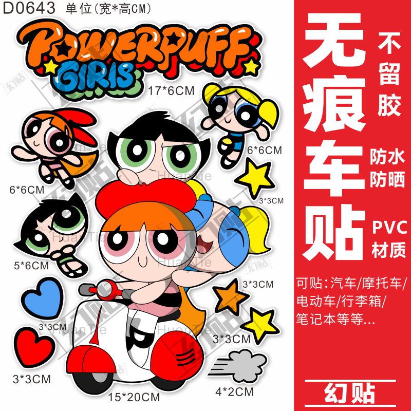 卡通电动车贴纸装饰摩托车雅迪台铃电车个性创意防水掩盖划痕贴画图片
