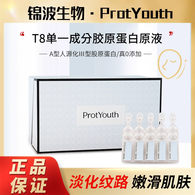 锦波生物ProtYouth奢润单一成分胶原蛋白原液T8宝葫芦精华保湿