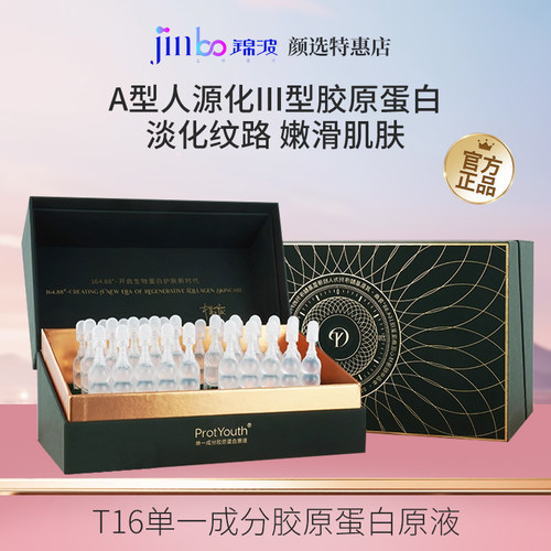 锦波生物ProtYouth高浓度胶原蛋白原液T16人源化宝葫芦精华保湿