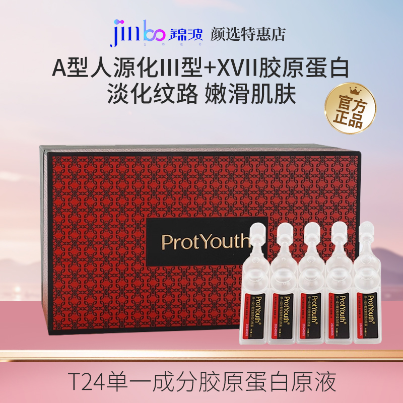 锦波生物ProtYouth宝葫芦精华T24单一成分胶原蛋白原液奢宠宝葫芦