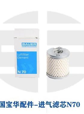 直供德国BAUER原装进口空压机配件进气滤芯N70