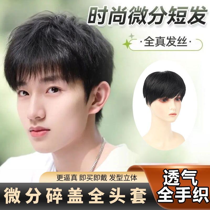 假发短发全真韩版男士微分透气图片