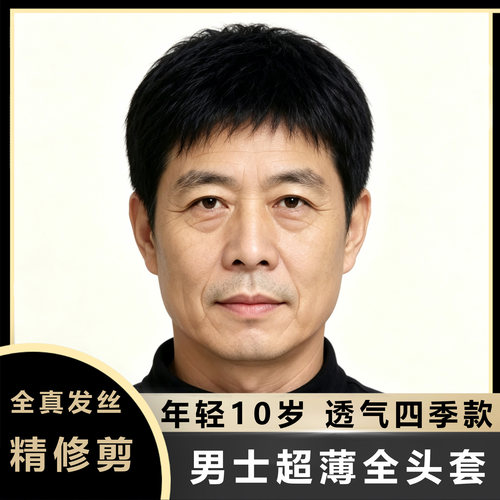 男士假发100%真人发丝全头套