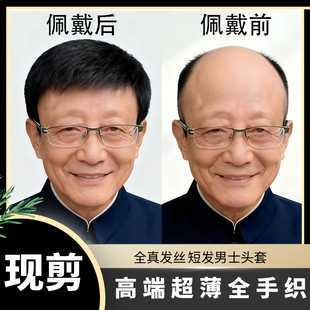 假发男中老年全头套短发遮盖白发光头真人发逼真自然男士假发透气