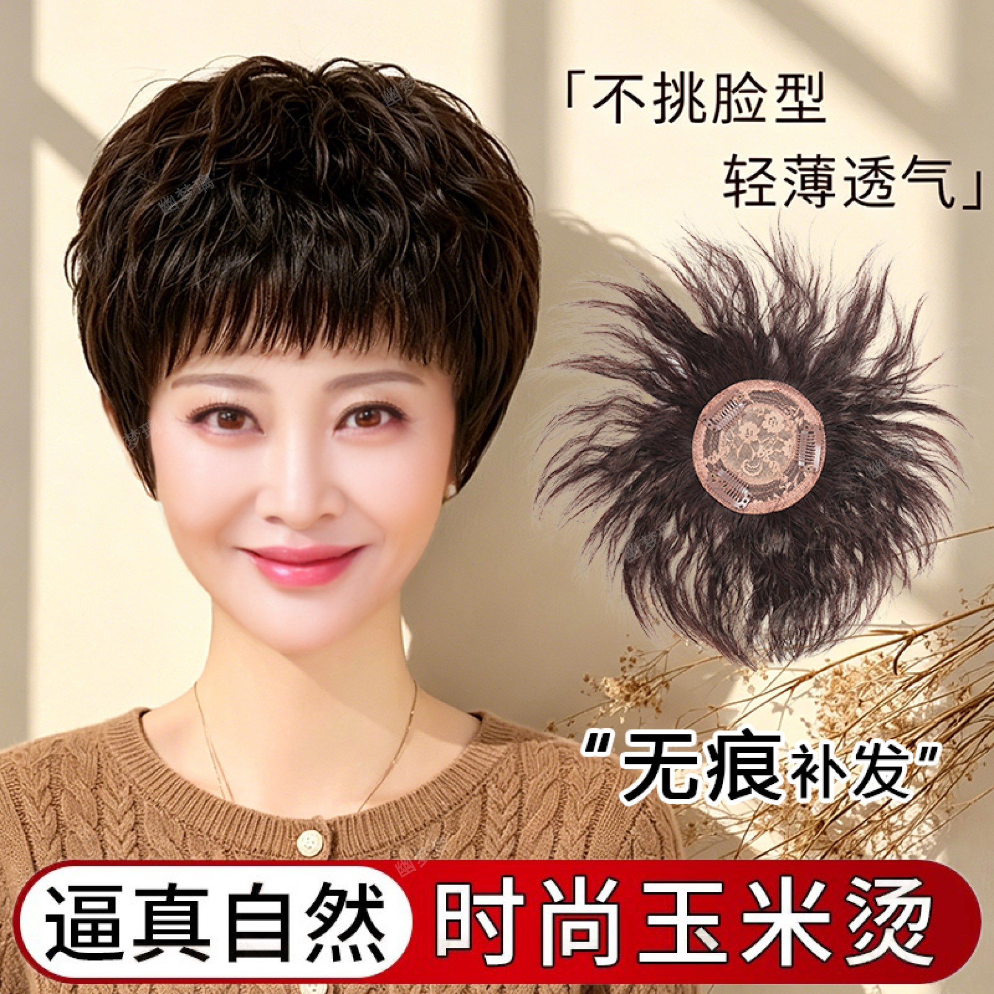 玉米烫头顶补发片女短遮白发增发真人发丝蓬松自然逼真卷发假发片