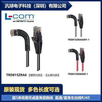 L-COM TRD815ZRA6 各型号可提供 超5类低烟无卤直角型跳线 现货