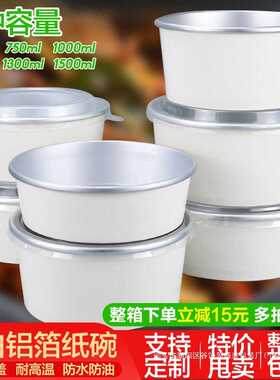 一次性加厚圆形纯白色铝银泊纸碗750/1000/1100ml外卖炒饭打包盒