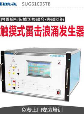 普锐马Prima PSUG6010高精度雷击浪涌模拟器实验室雷击浪涌发生器