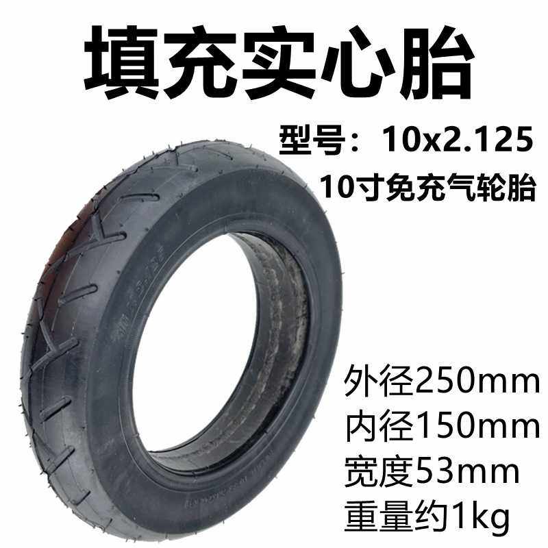 电动滑板车外胎10x2.125填充实心胎10寸平衡车机器人免充气轮胎