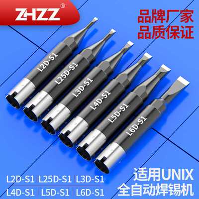 L25D-S1 L3D-S1 L4D-S1 L5D-S1 L6D-S1烙铁头适用UNIX自动焊锡机
