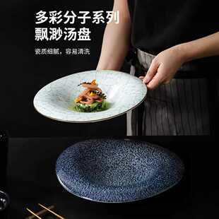 ｜多彩分子牛仔蓝｜《飘渺汤盘》酒店陶瓷个性圆凹凉菜盘意境菜盘