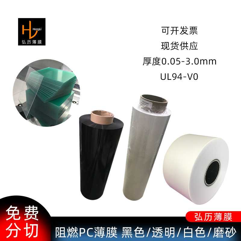 黑色白色透明阻燃PC薄膜无卤磨砂94V0级耐温绝缘pc膜现货供应