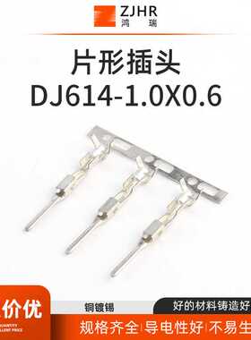线束接插件 连接器插件 冷压接线端子片形插头 DJ614-1.0x0.6