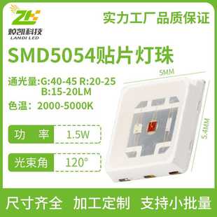 贴片式 5054RGB灯珠七彩彩光高光效流明LED户外路灯1.5W3WRGB灯珠