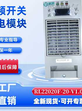 RL-22020F-20V1.0直流电源充电模块高频开关整流器电源LLC20A风冷