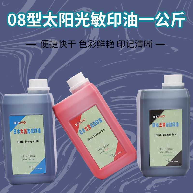 08型太阳光敏印油办公印油1公斤装印油 多色可选印章材料