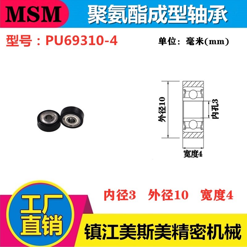 MSM包胶轴承滚轮冰箱冷柜专用滑轮聚氨酯滚轮微型轴承PU69310-4