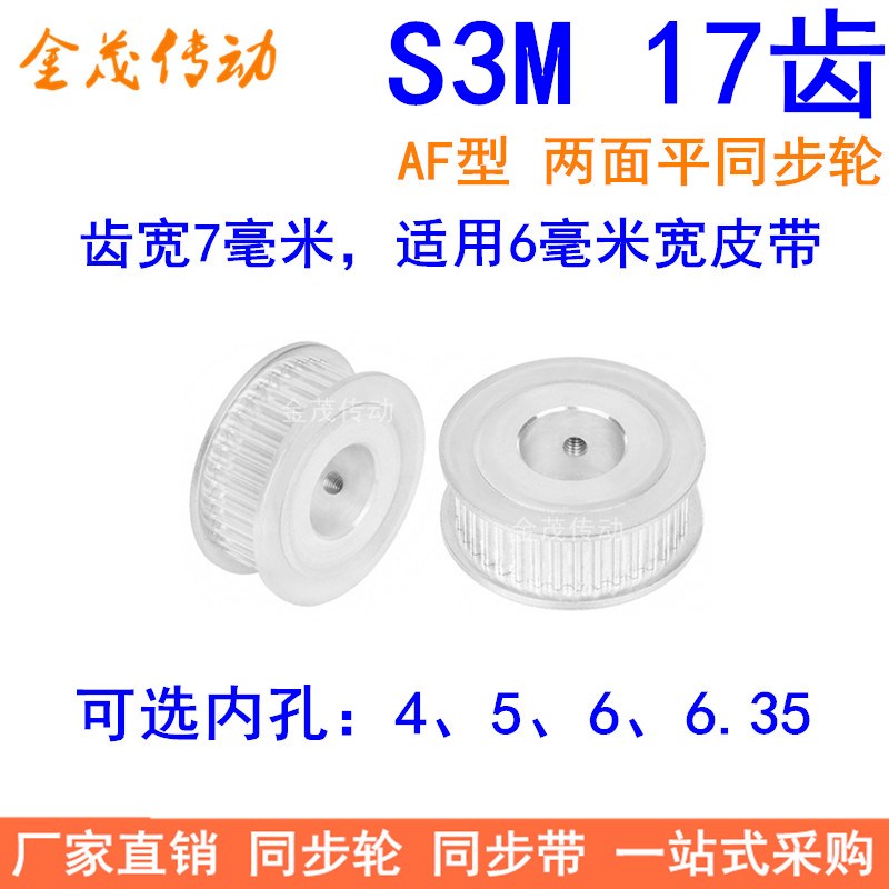 S3M17齿同步轮齿宽7两面平AF型 内孔4 5 6 6.35同步带轮S3M皮带轮