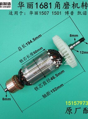 华丽1681角磨机转子AG18-150切磨王15011507/150切割机磨光机配件