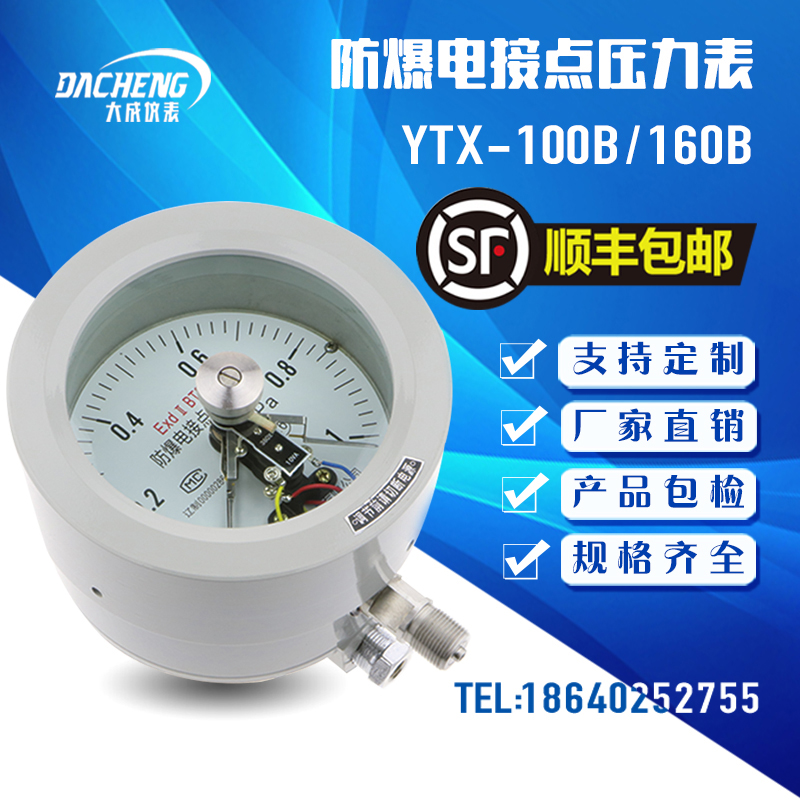 【大成】YTX-100B/160B 防爆电接点压力表 ExdIICT4/BT6开关量信