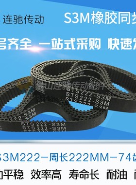 橡胶同步带S3M222S3M225S3M228S3M231S3M234 节距3mm