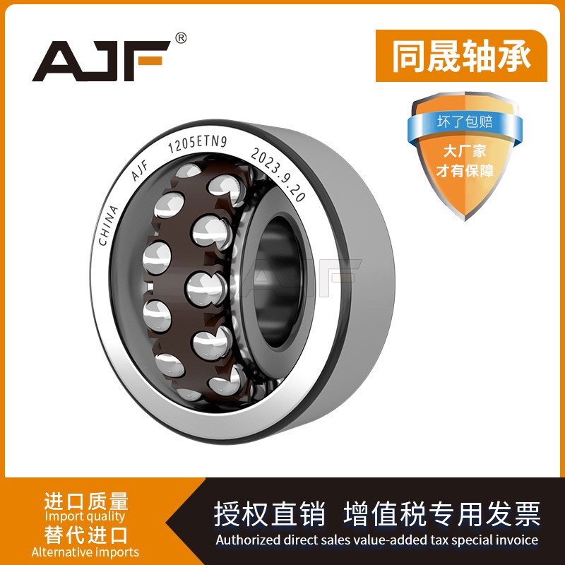 AJF调心球轴承1200 1201 1202 1203 1204 1205ETN9高速P5双排滚珠