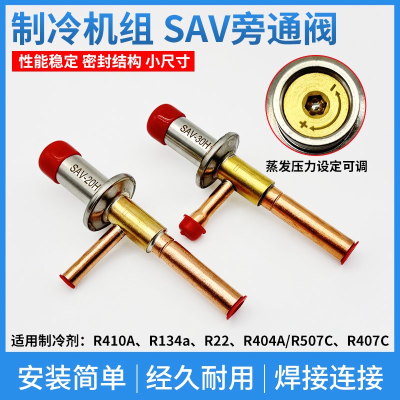 SAV冷干机热气旁通阀冷库制冷机组定压膨胀阀空调制冷量调节阀