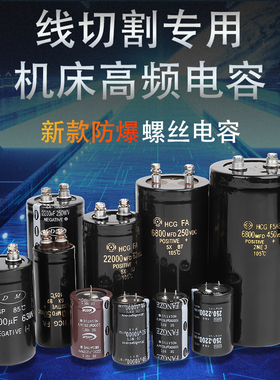 线切割配件大全机床刹车高频电容250V2200UF63V450V6800防爆快丝