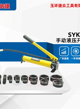 SYK-15-8AB手动液压开孔器不锈钢板薄铁板铜板铝板打孔机器方形孔