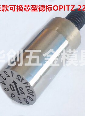 德标OPITZ 2200加长款可换芯日期章塑胶模具配件日期章年月合并章