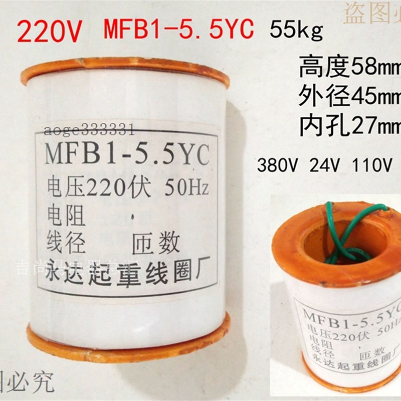 现货MFB1-5.5YC阀用电磁铁配件线圈27孔径气动元件24V220V12v380v