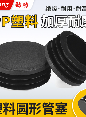 圆管塞头塑料堵头黑色白色封头管堵孔塞胶塞内塞盖帽家具塞头堵头