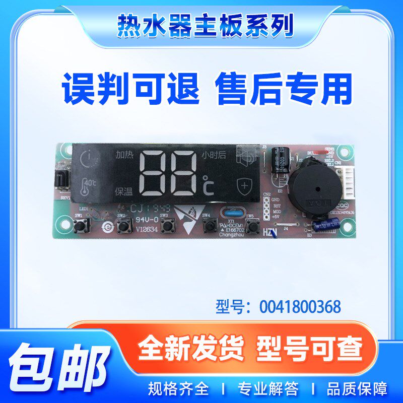 适用ES40H/ES50H/ES60H-GZ3(1)-J1(E)海尔热水器显示板0041800368