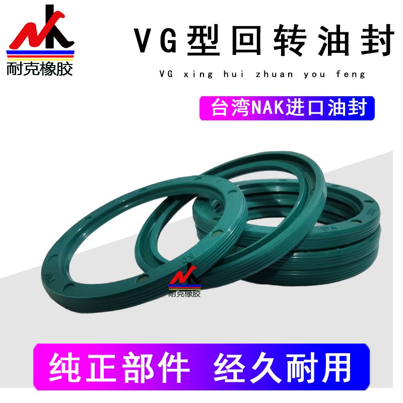 台湾NAK进口回转油封VG12*21*3,14*21*3,14*22*3,15*21*3,16*22*3