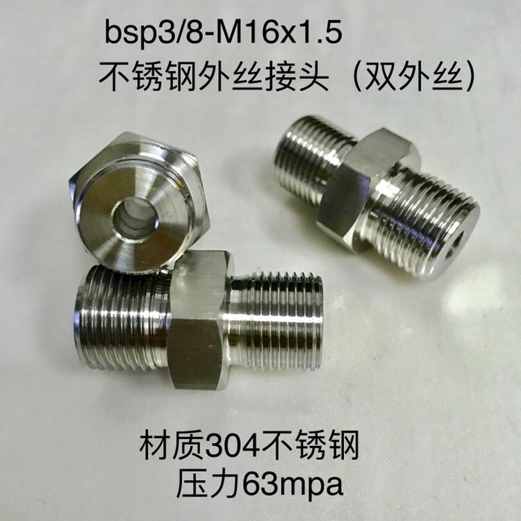 3/8bsp-m16x1.5 不锈钢外丝接头 外螺纹 一边bsp3/8 一边M16x1.5