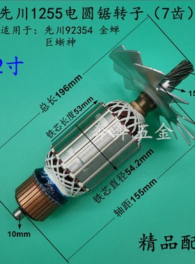 配先川92354电圆锯转子巨蜥神金蝉12寸电圆锯先川1255电圆锯转子