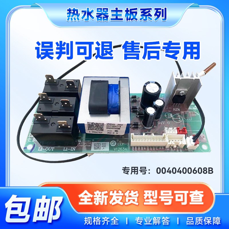 适用EC6003/EC8003-E海尔热水器电脑板0040400608B/23A/118A/608B