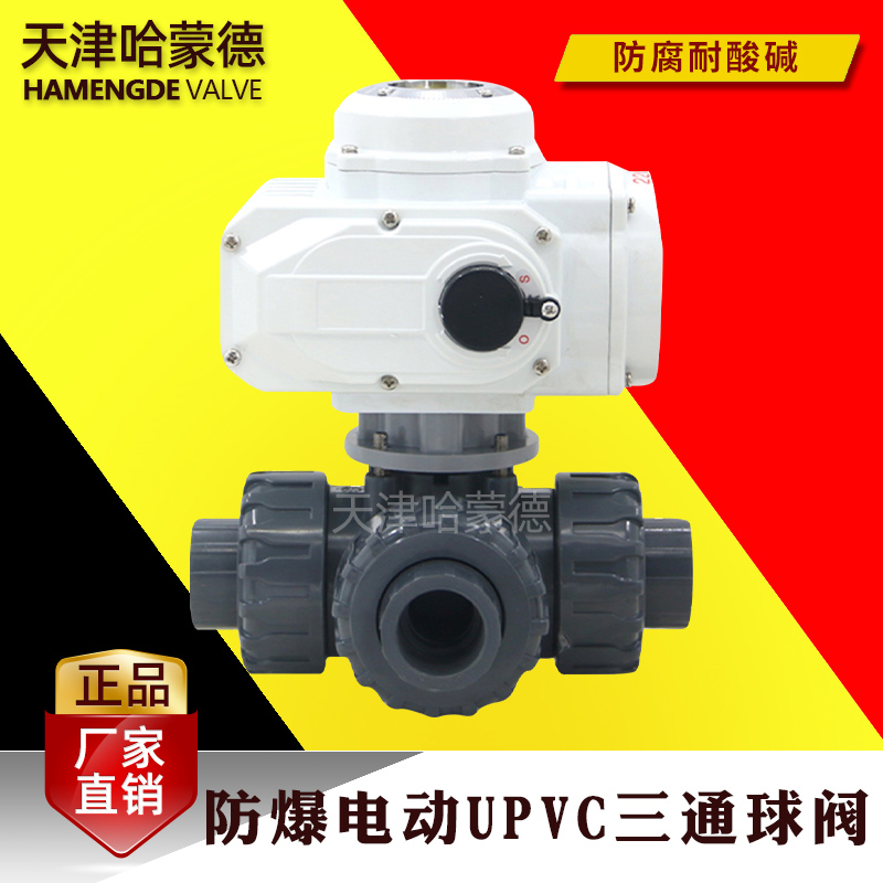 哈蒙德国标电动UPVC三通球阀L型T型换向阀胶粘塑料PVC水管耐酸碱