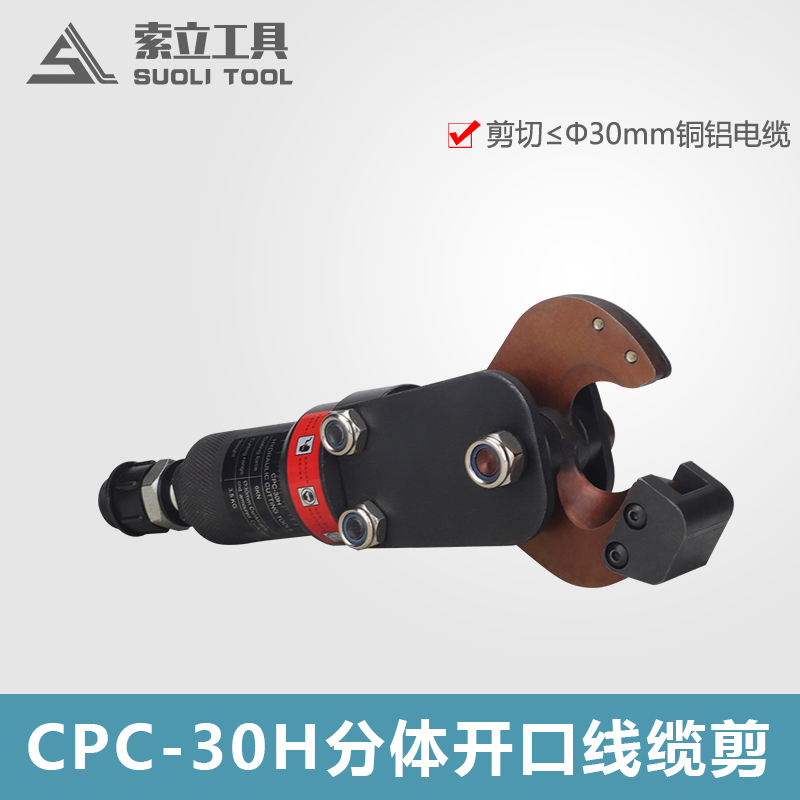 液压剪分体式电缆剪断线钳电动快速电缆剪刀铜铝铠装剪线钳CPC30H