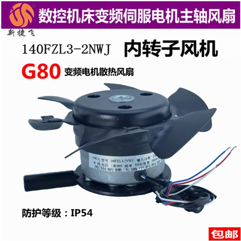 150 140FZL3-2NWJ内转子风机G80变频伺服电机主轴散热风扇220V380